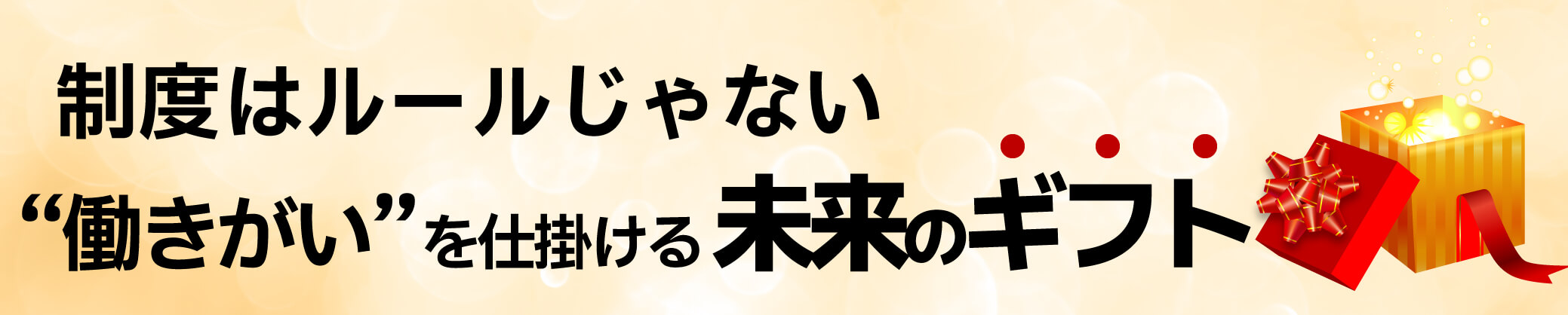港区のプリント基板設計会社：東和サーキット 制度はルールじゃない働きがいを仕掛ける未来のギフト